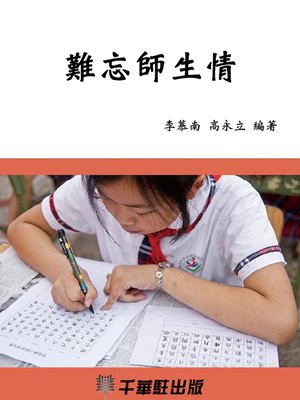 cover image of 難忘師生情